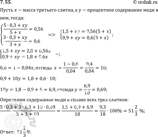 Изображение 7.55. Имеется три слитка. Масса первого равна 5 кг, масса второго 3 кг и каждый из них содержит 30% меди. Если первый слиток сплавить с третьим, то получится слиток,...