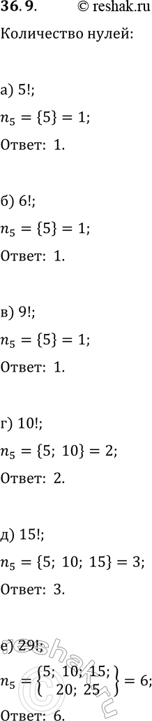 Изображение 36.9. На сколько нулей оканчивается число:а) 5!;   в) 9!;   д) 15!;б) 6!;   г) 10!;   е)...