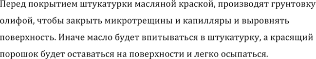 Изображение Почему, прежде чем покрыть штукатурку масляной краской, производят грунтовку...