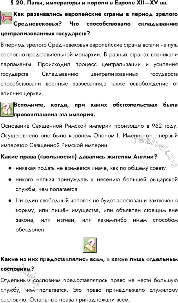 Изображение § 20. Папы, императоры и короли в Европе XII—XV вв.Как развивались европейские страны в период зрелого Средневековья? Что способствовало складыванию централизованных...
