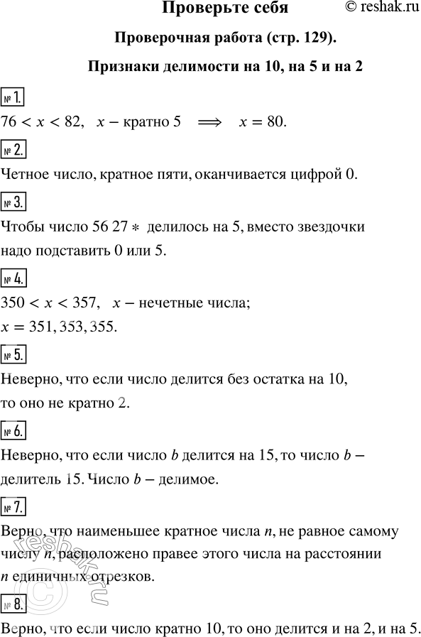Изображение Проверочная работа. Признаки делимости на 10, на 5 и на 21. Запишите число, кратное пяти, которое на координатном луче расположено между семьюдесятью шестью и...