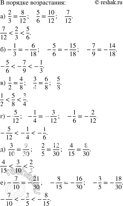 Изображение 160. Расположите числа в порядке возрастания:а)  2/3,5/6,7/12; б)-1/3,-5/6,-7/9; в)  1/2,3/4,5/8; г)-5/12,-1/4,-1/6; д)  3/10,2/5,4/15; е)-7/10,-8/15,-3/5. ...