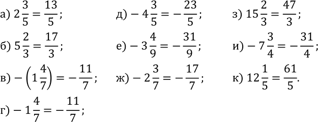 Изображение 382. Представьте в виде неправильной дроби:а) 2 3/5; б) 5 2/3; в)-(1 4/7); г)-1 4/7; д)-4 3/5; е)-3 4/9; ж)-2 3/7; з) 15 2/3; и)-7 3/4; к) 12 1/5....
