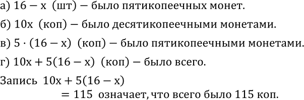 Изображение 401. У Маши было 16 десятикопеечных и пятикопеечных монет. Десятикопеечных монет было x штук. Что означают выражения:а) 16-x;  б) 10x;   в) 5·(16-x);    г)...