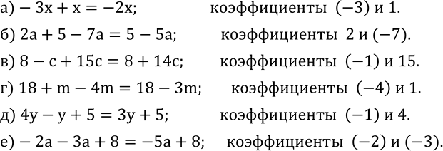 Изображение 546. Назовите коэффициенты и упростите выражение:а)-3x+x; б) 2a+5-7a; в) 8-c+15c; г) 18+m-4m; д) 4y-y+5; е)-2a-3a+8....