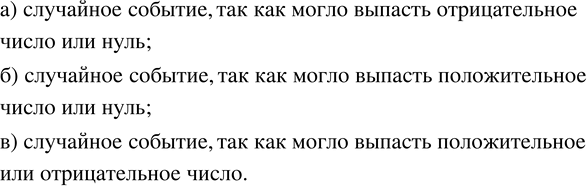 Изображение 57. Охарактеризуйте событие, а котором идет речь, как достоверное, невозможное или случайное.На координатной прямой взяли произвользую точку и определили ее...