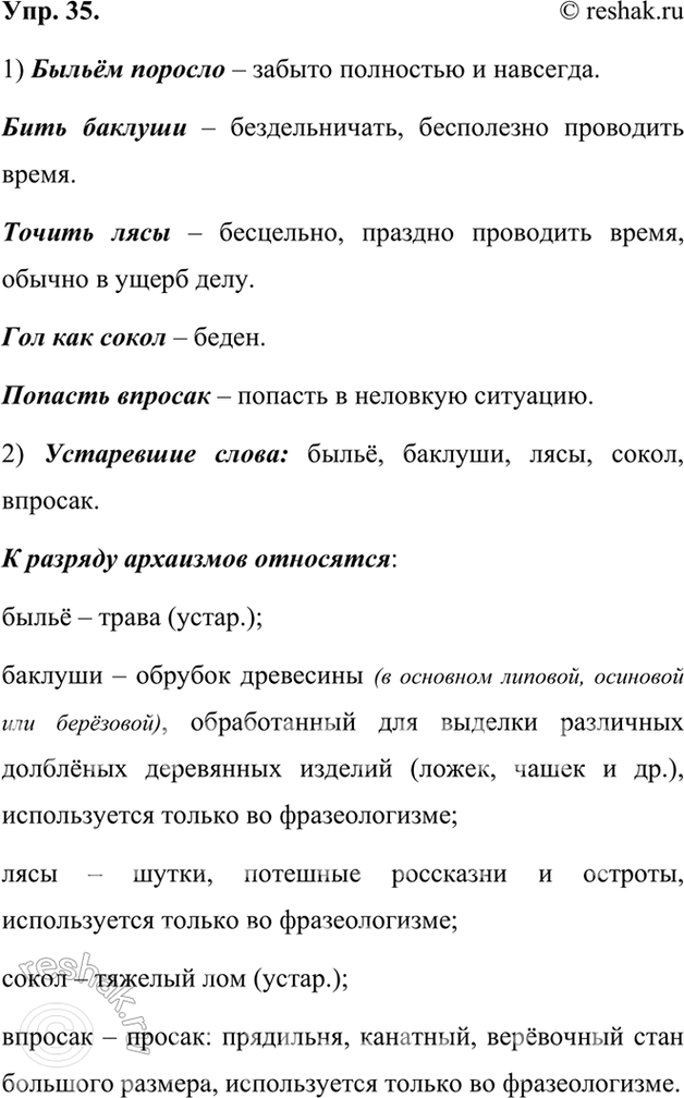 Изображение 35.Ответ 1Быльём поросло - это выражение означает, что кто-либо пребывает в незнании или не разбирается в каком-либо вопросе, так как упущено время для изучения...