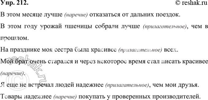 Изображение 212  Придумайте по два предложения со словами лучше, красивее надёжнее так, чтобы эти слова употреблялись сначала как наречия, а затем как прилагательные.В этом...