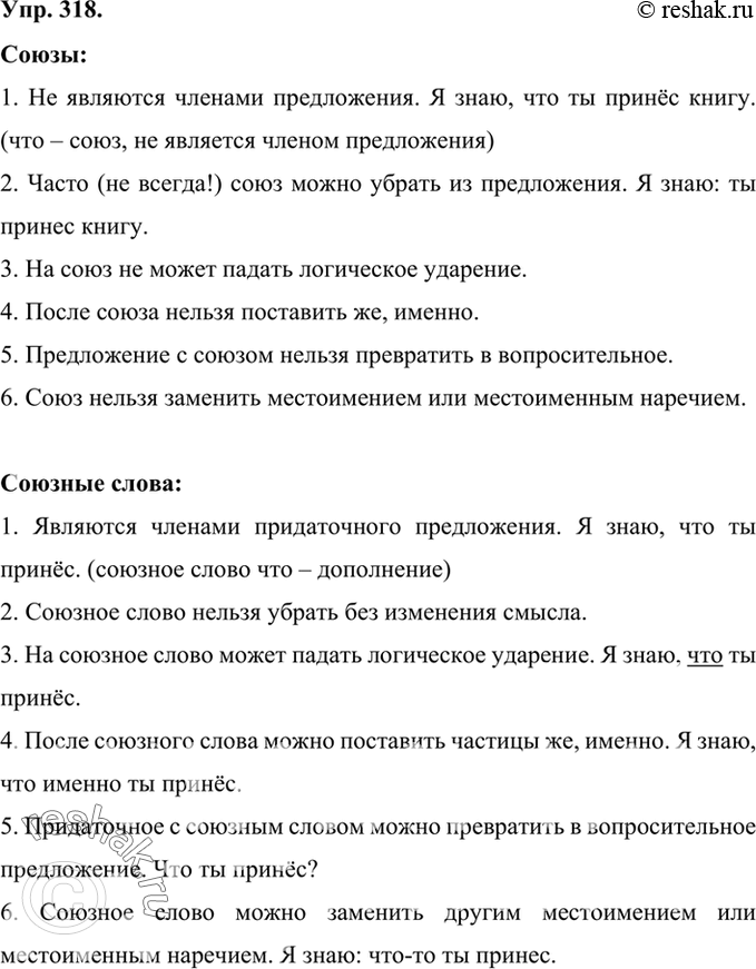 Изображение 318 Опираясь на материал таблицы, расскажите о способах разграничения союзов и союзных слов.Союзы1. Не являются членами предложения: Я знаю, что ты принёс книгу (что...