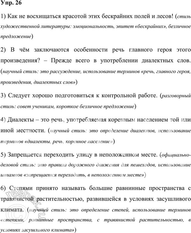 Изображение Прочитайте предложения. Для какого функционального стиля характерно каждое из них? По каким признакам вы это определили?1) Как не восхищаться красотой этих бескрайних...