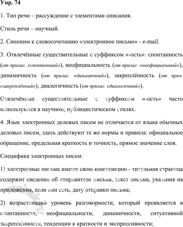 Изображение 1. Прочитайте текст. Определите его тип и стиль речи.Тип речи – рассуждение с элементами описания.Стиль речи – научный.Электронные письма отличаются не только от...