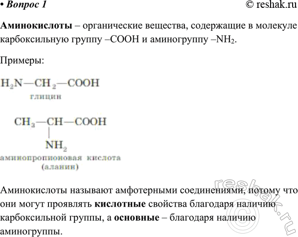 Изображение Какие органические вещества называют аминокислотами? Приведите примеры формул и названий таких соединений. Почему их относят к амфотерным органическим...
