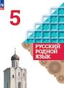 ГДЗ Александрова 5 класс