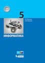 ГДЗ Босова 5 класс