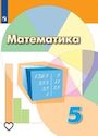 ГДЗ Дорофеев 5 класс