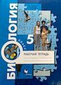 ГДЗ Пономарёва 5 класс