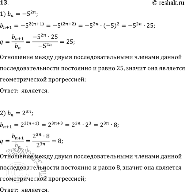 Изображение 13. Выяснить, является ли геометрической прогрессией последовательность, заданная формулой n-го члена:1) bn = -5(2n);	2) bn =	2(3n)...