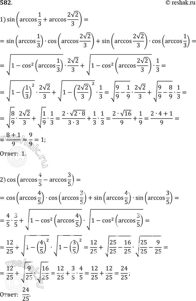 Изображение 582 Вычислить:1) sin (arccos1/3 + arccos 2 корень 2/3);2) cos(arccos4/5 -...