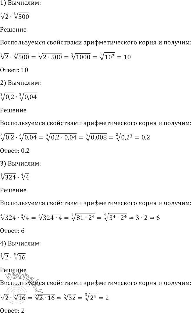 Изображение 35. 1) корень 3 степени 2 * корень 3 степени 500;2) корень 3 степени 0,2 * корень 3 степени 0,04;3) корень 4 степени 324 * корень 4 степени 4;4) корень 5 степени 2...