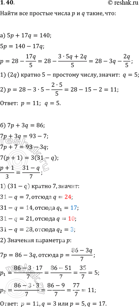 Изображение Найдите все простые числа p и q такие, что:а) 5p + 17q = 140; б) 7p + 3q =...