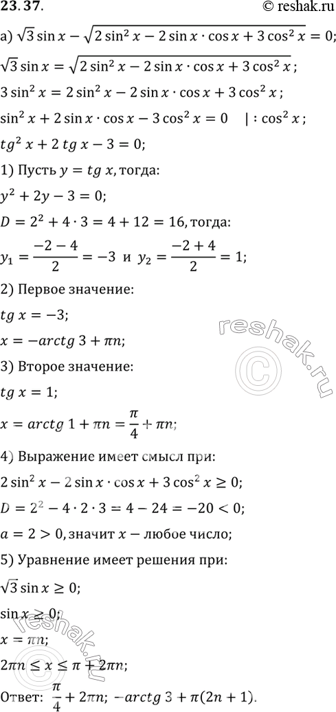 Изображение Решите уравнение:a) корень3 sin x - корень(2sin2 x - 2sin x cos x + 3cos2 x) = 0; 6) cos x + корень(sin2 X - 4sin x cos x + 4cos2 x) =...