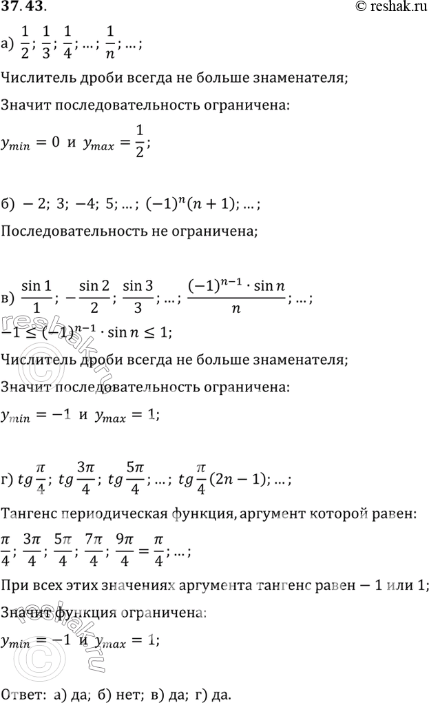 Изображение Является ли ограниченной последовательность:a) 1/2,1/3,1/4,...,1/n,...;б) -2, 3, -4, 5, ... , (-1 )n(п + 1),... ;в) sin 1 / 1, sin 2 / 2, sin 3 / 3, ((-1)(n-1) sin...