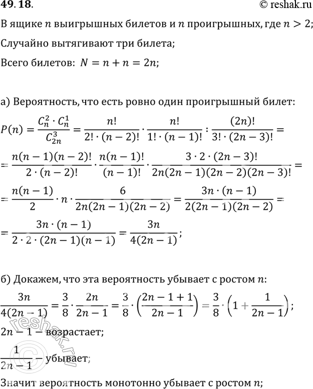 Изображение В темном ящике n выигрышных билетов и п проигрышных, n > 2. Вы случайно вытаскиваете одновременно 3 билета.a) Найдите вероятность того, что есть ровно один проигрышный...