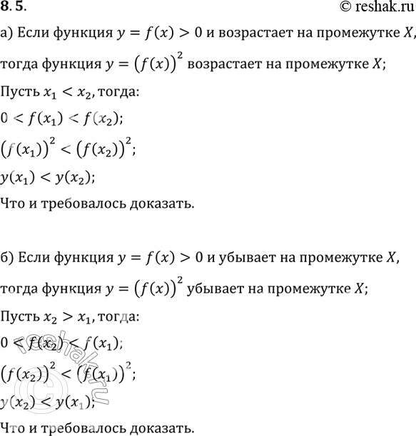 Изображение а) Пусть функция у = f(x) возрастает и принимает только положительные значения на промежутке X. Докажите, что функция у = (f(x) 2 возрастает на промежутке X.б) Пусть...