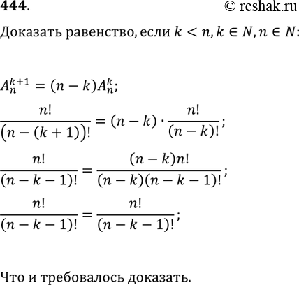 Изображение 444. Доказать, что An k+1 = (n-k)Аn k, где...