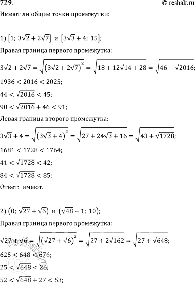 Изображение 729. Имеют ли общие точки промежутки:1) [1; 3 корень 2 + 2 корень 7] и [3 корень 3 + 4;15];2) (0; корень 27 + корень 6) и (корень 48 - 1;10);3) [2;2 корень 5 + 2...