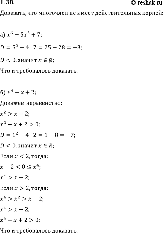 Изображение 1.38. Докажите, что многочлен не имеет действительных корней:а)	х6 - 5х3 +7;	б)	х4	-	х...