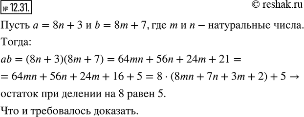 Изображение 12.31. Остаток при делении натурального числа а на 8 равен 3, а остаток при делении натурального числа b на 8 равен 7. Докажите, что остаток при делении произведения...