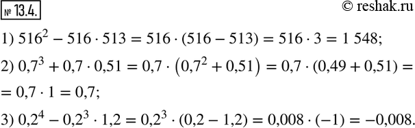 Изображение 13.4. Найдите значение выражения:1) 516^2 - 516 · 513;    2) 0,7^3 + 0,7 · 0,51;    3) 0,2^4 - 0,2^3 · 1,2.     ...