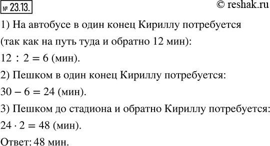 Изображение 23.13. Кириллу требуется 30 мин, чтобы добраться до стадиона и вернуться домой, если до стадиона он идёт пешком, а возвращается на автобусе. Если же он едет на автобусе...