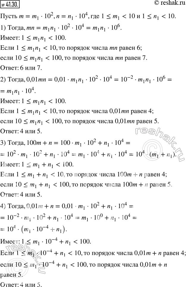 Изображение 41.30. Порядок числа m равен 2, а порядок числа n равен 4. Каким может быть порядок значения выражения:1) mn;  2) 0,01mn;  3) 100m+n;   4) 0,01m+n? ...