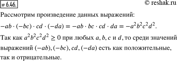 Изображение 6.46. Числа a, b, c и d отличны от нуля. Верно ли, что среди значений выражений -ab, -bc, cd, -da есть как положительные, так и отрицательные?          ...