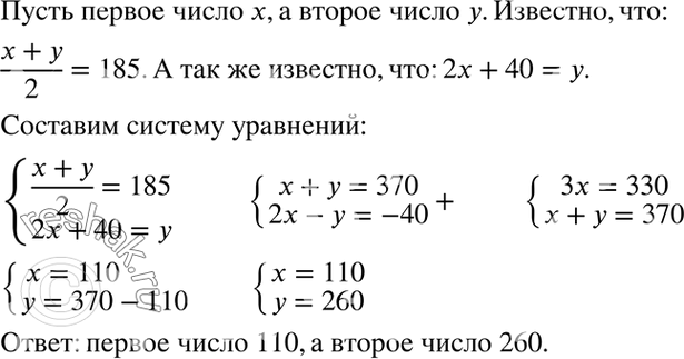 Изображение Среднее арифметическое двух чисел равно 185. Если одно число разделить на другое, то в частном получится 2 и в остатке 40. Найдите эти...