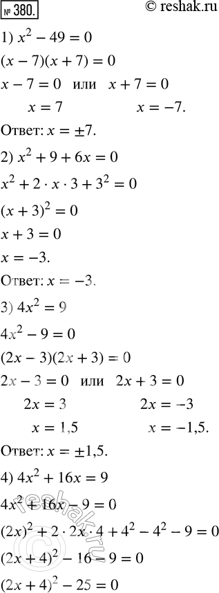 Изображение 380. Решите уравнение:1) x^2 - 49 = 0;       5) x^2 + 4x - 5 = 0;2) x^2 + 9 + 6x = 0;   6) 25x^2 - 144 = 0;3) 4x^2 = 9;           7) x^2 - 10x - 24 = 0;4) 4x^2 +...