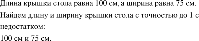 Изображение 166. Определите на глаз размеры крышки парты (стола) в сантиметрах. Проверьте свой глазомер, определив при помощи линейки приближение (с недостатком) длины и ширины...