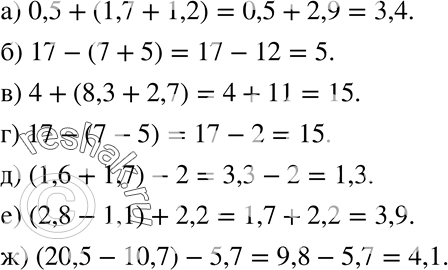 Изображение 261 Запишите в виде числового выражения и вычислите:а) сумму числа 0,5 и суммы чисел 1,7 и 1,2;б) разность числа 17 и суммы чисел 7 и 5;в) сумму числа 4 и суммы...