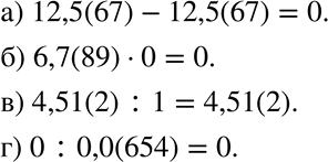 Изображение 866. Вычислите:а) 12,5(67) - 12,5(67);б) 6,7(89)*0;в) 4,51(2) : 1;г) 0:0,0(654)....