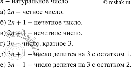 Изображение 893. Каким свойством обладает число, заданное выражением (n — натуральное число):а) 2n; б) 2n + 1; в) 2n - 1; г) Зn; д) Зn + 1; е) Зn -...
