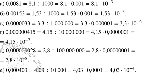 Изображение 126. Запишите в стандартном виде число:а) 0,0081; б) 0,00153; в) 0,0000033; г) 0,000000415; д) 0,000000028; е) 0,000403. ...