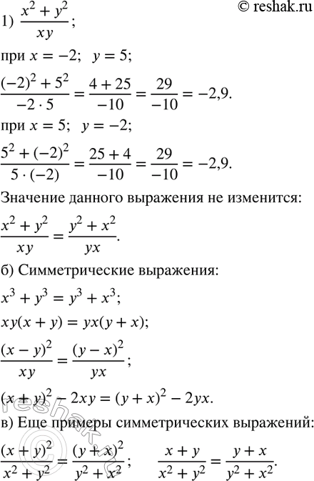 Изображение 19. 1) Сравните значения выражения (x^2+y^2)/xy при x=-2, y=5 и при x=5, y=-2. Изменится ли данное выражение, если вместо переменной x подставить переменную y, а вместо...