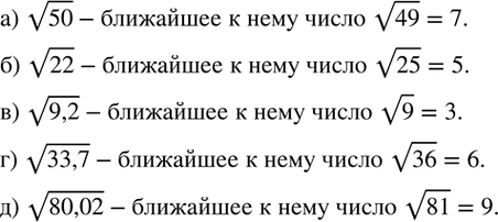 Изображение 266. Не используя калькулятор, найдите ближайшее к указанному числу натуральное число:а) v50; б) v22;  в) v9,2;  г) v33,7;  д) v80,02....