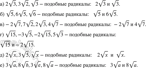 Изображение 352. Назовите подобные радикалы:а) 2v3,3v2,v3; б) v5,6v5,v6; в)-2v7,7v2,2v3,4v7; г) v15,-3v5,-2v15,5v3; д) 2vx,3v5,vx; е) 3va,8vb,3vc,8va.  ...
