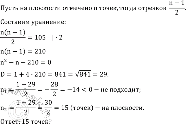Изображение 486. На плоскости отмечено несколько точек, никакие три из которых не лежат на одной прямой. Все они попарно соединены отрезками. Сколько всего отмечено точек, если...
