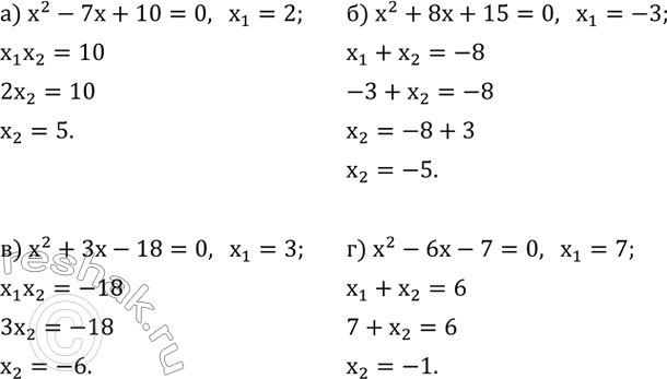 Изображение 516. Не применяя формулу корней, найдите второй корень уравнения, если известен первый:а) x^2-7x+10=0, x_1=2; б) x^2+8x+15=0, x_1=-3; в) x^2+3x-18=0, x_1=3; г)...