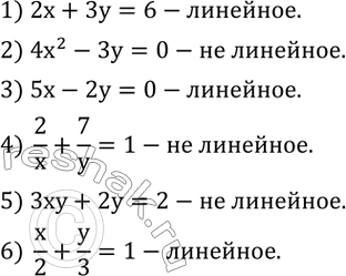 Изображение 574. Какие из данных уравнений являются линейными?1) 2x+3y=6; 2) 4x^2-3y=0;3) 5x-2y=0;4)  2/x+7/y=1;5) 3xy+2y=2;6)  x/2+y/3=1. ...