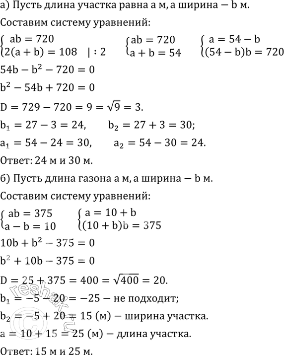 Изображение 673. а) В парке под аттракционы отвели участок прямоугольной формы площадью 720 м^2. Длина ограждения этого участка 108 м. Найдите размеры участка.б) Площадь газона...